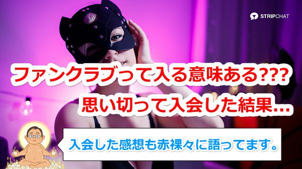 Stripchatのファンクラブって入る意味ある?思い切って入会した結果