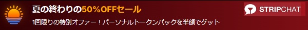 stripchat夏のコインセール2026年8月