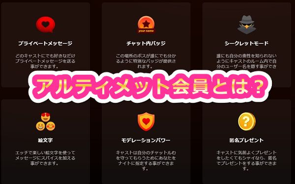 stripchatのアルティメット会員とは?
